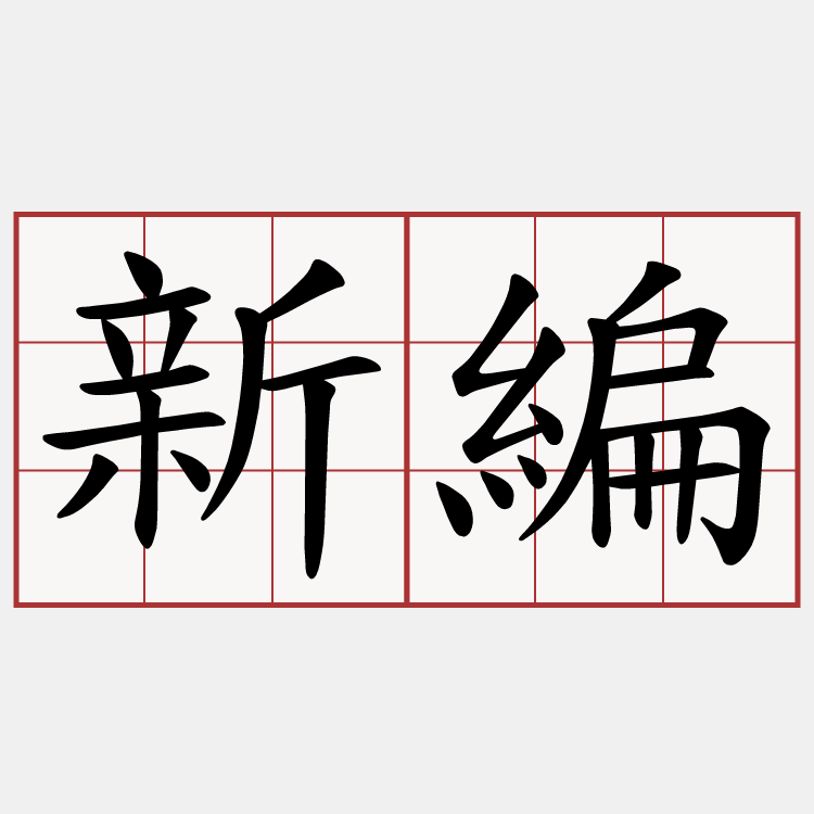 新編