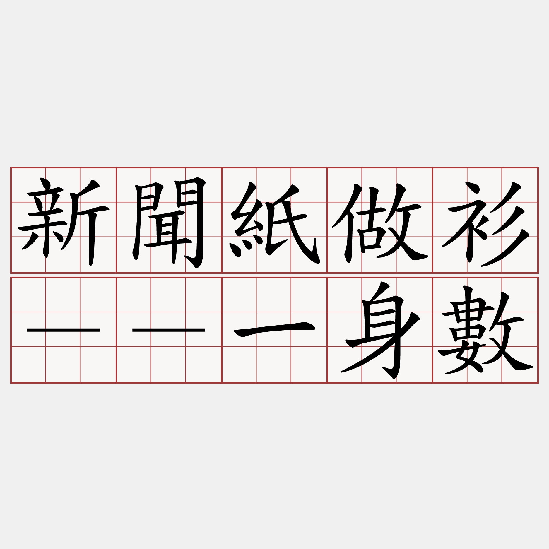 新聞紙做衫－－一身數