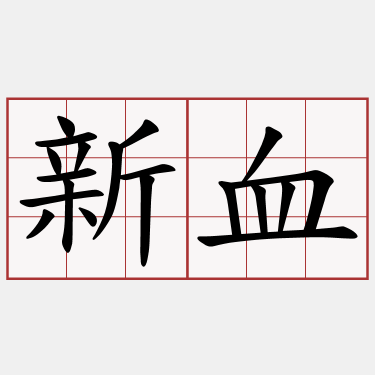 新血