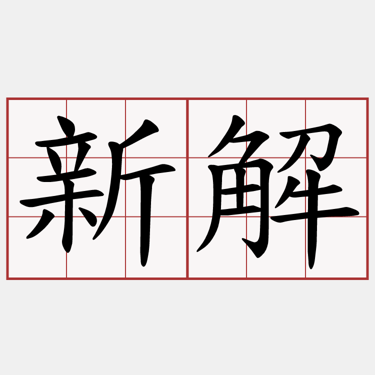 新解