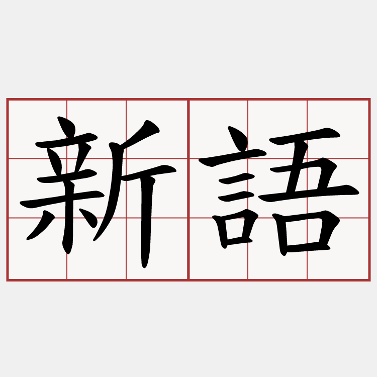 新語