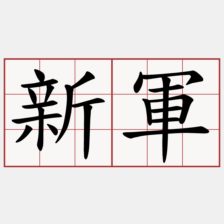 新軍