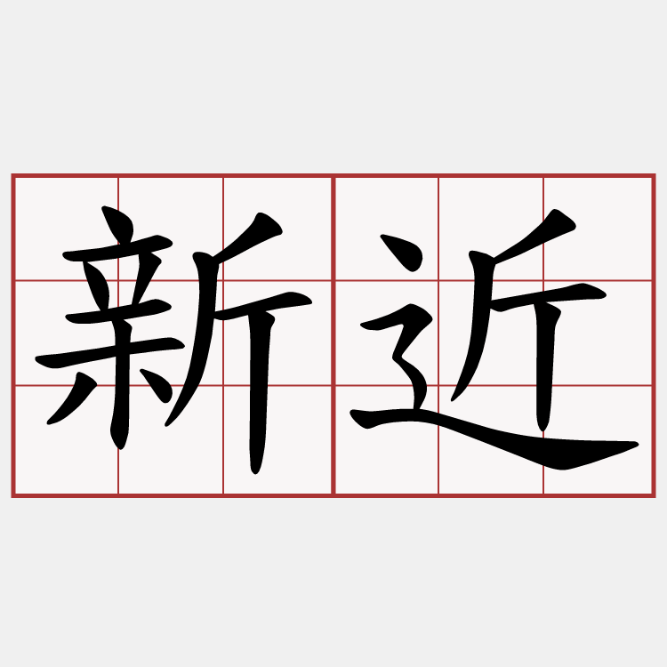 新近