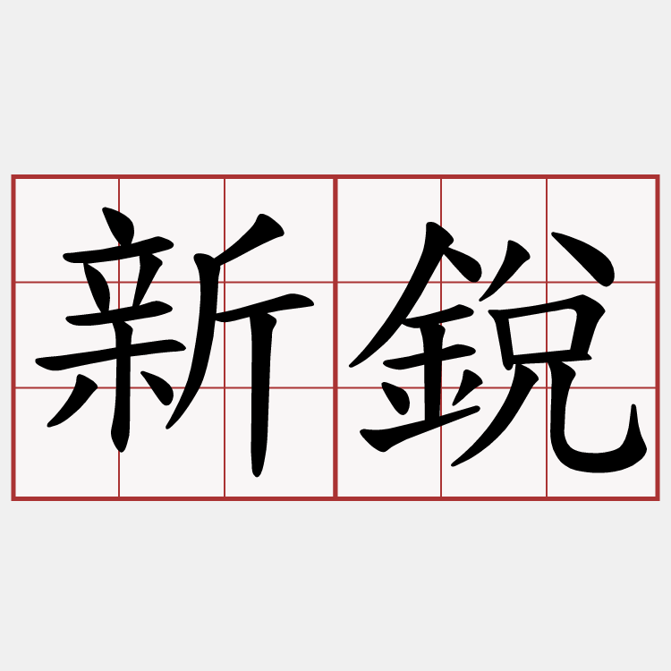 新銳