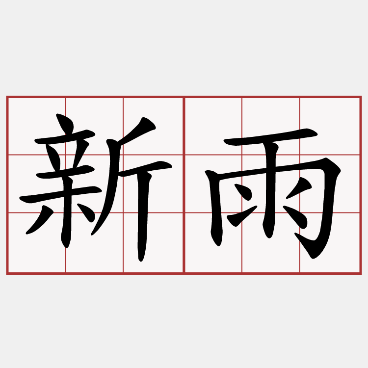 新雨