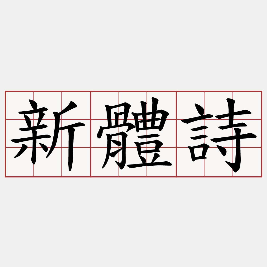 新體詩
