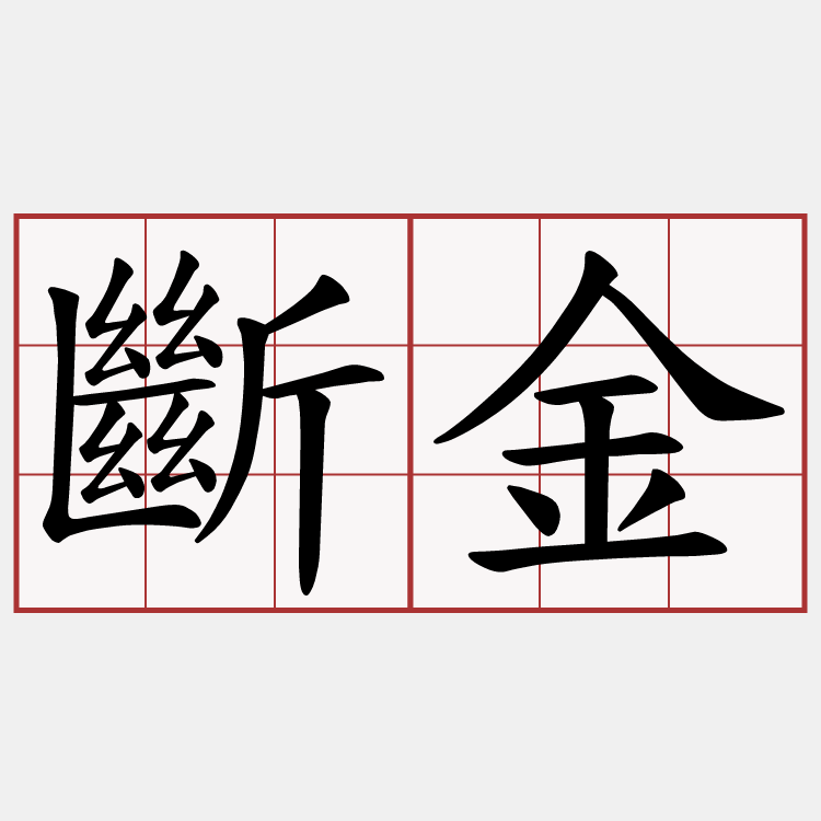 斷金