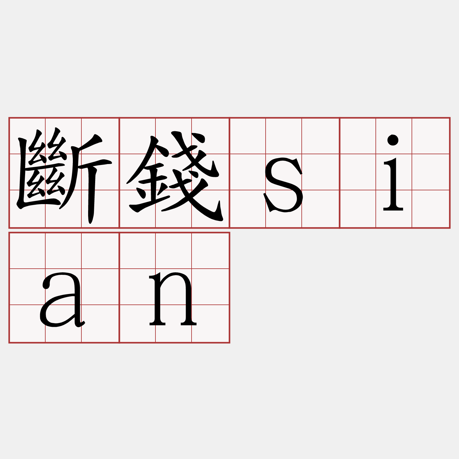 斷錢sian