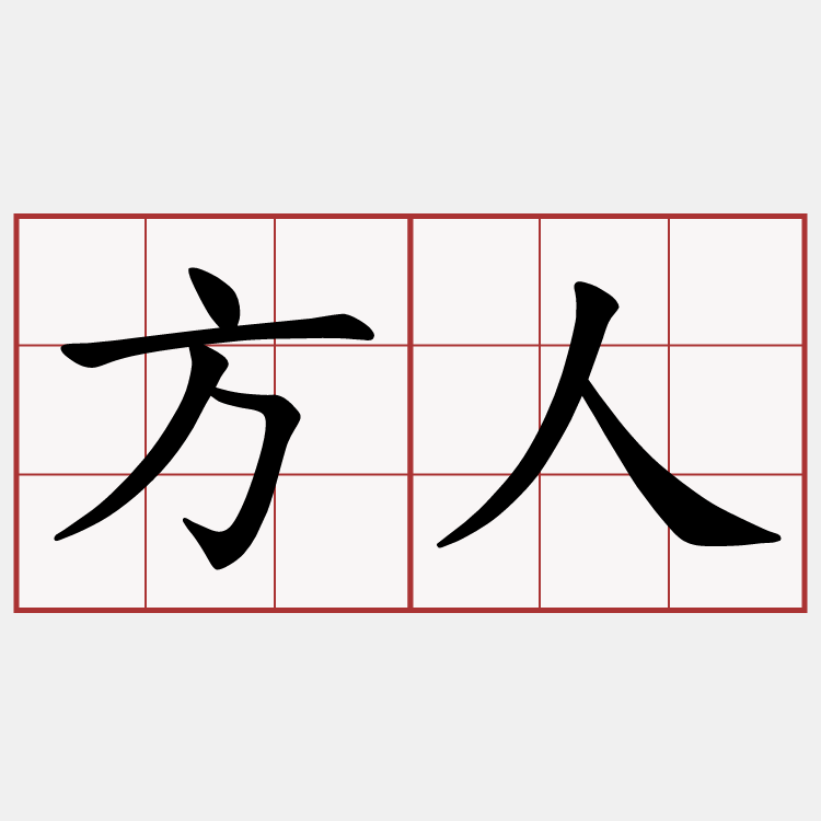 方人