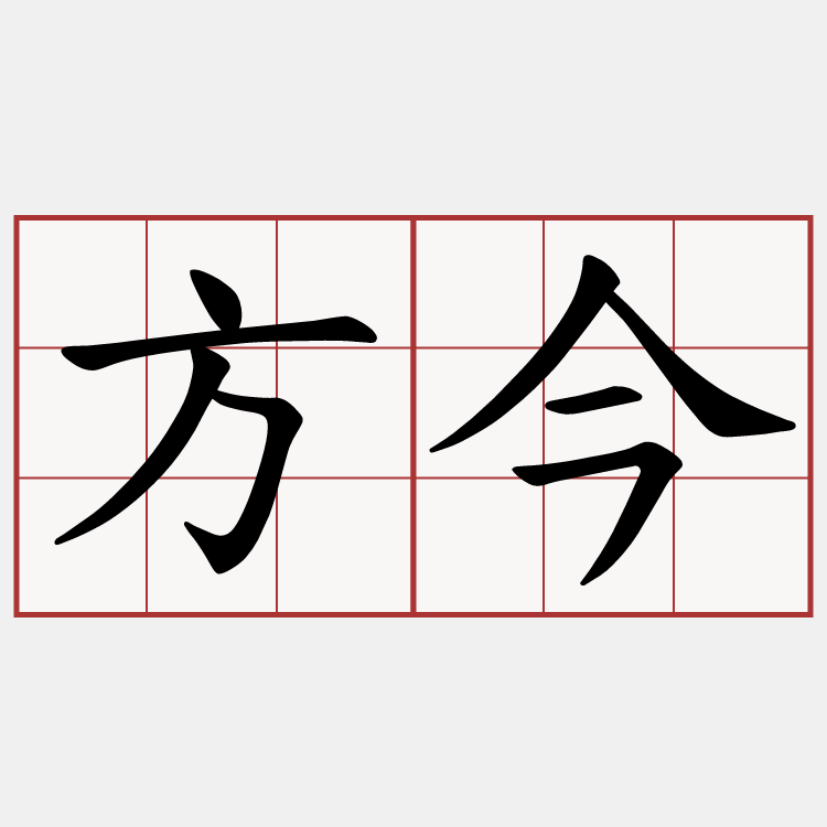 方今