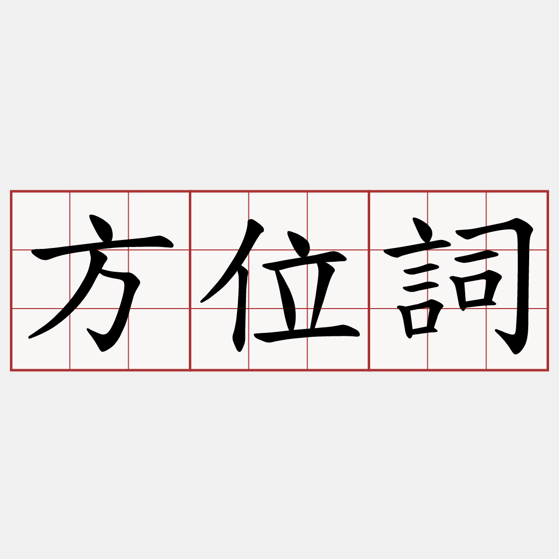 方位詞