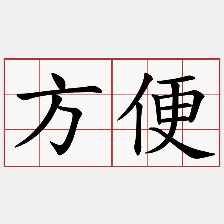 方便