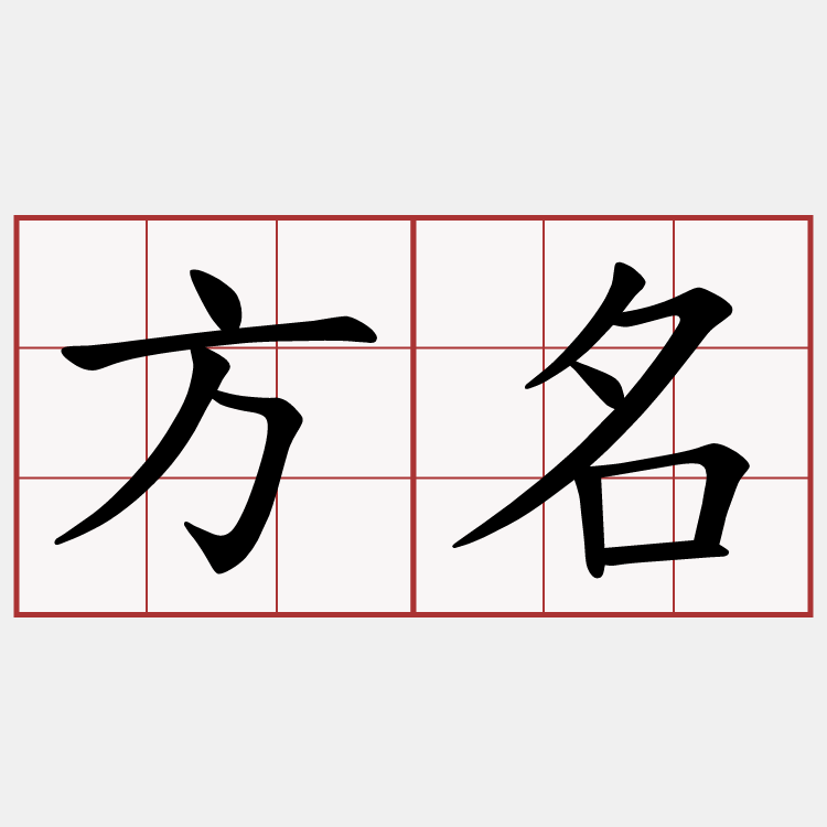 方名