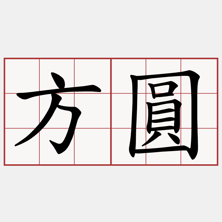 方圓