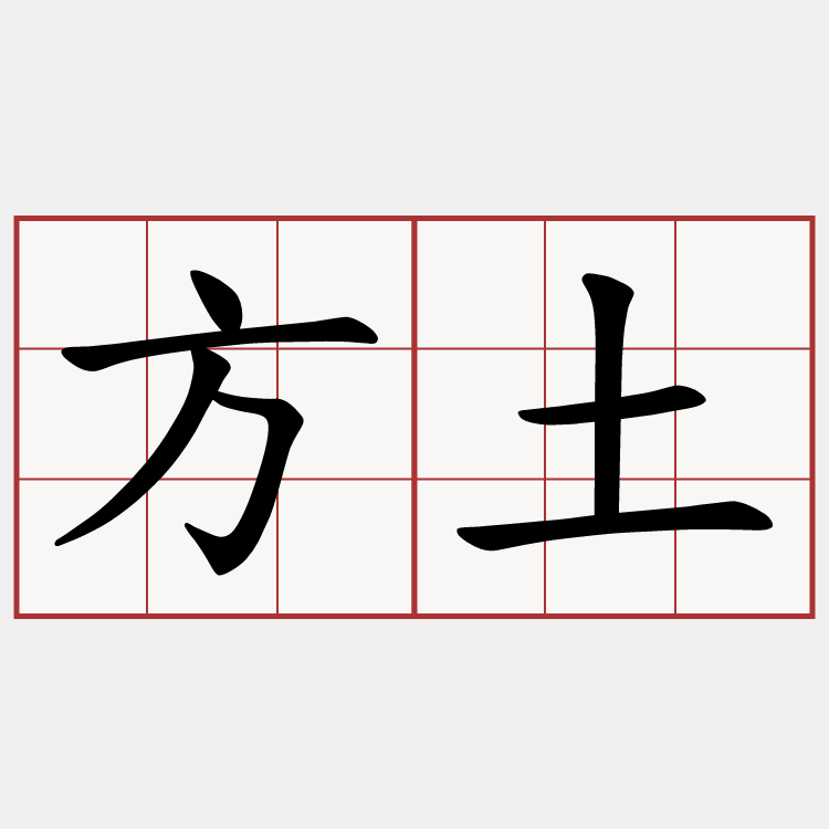 方土