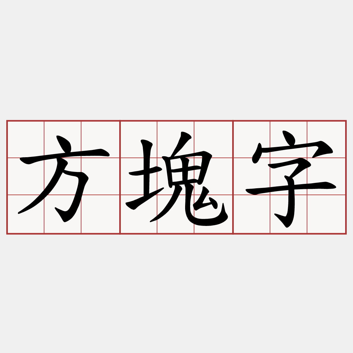 方塊字