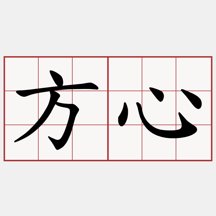 方心