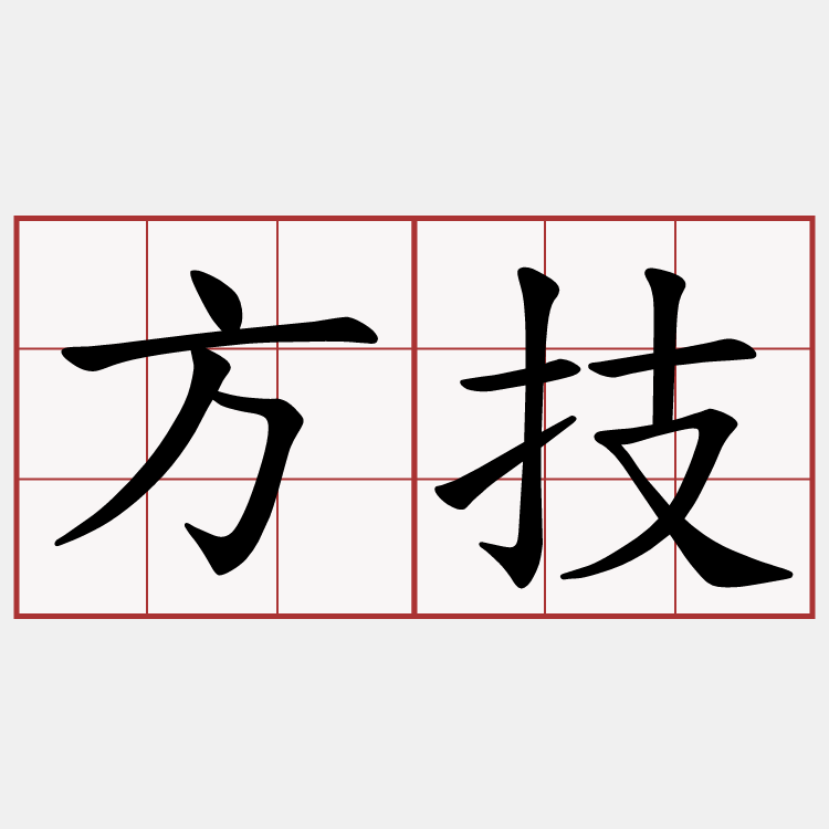 方技