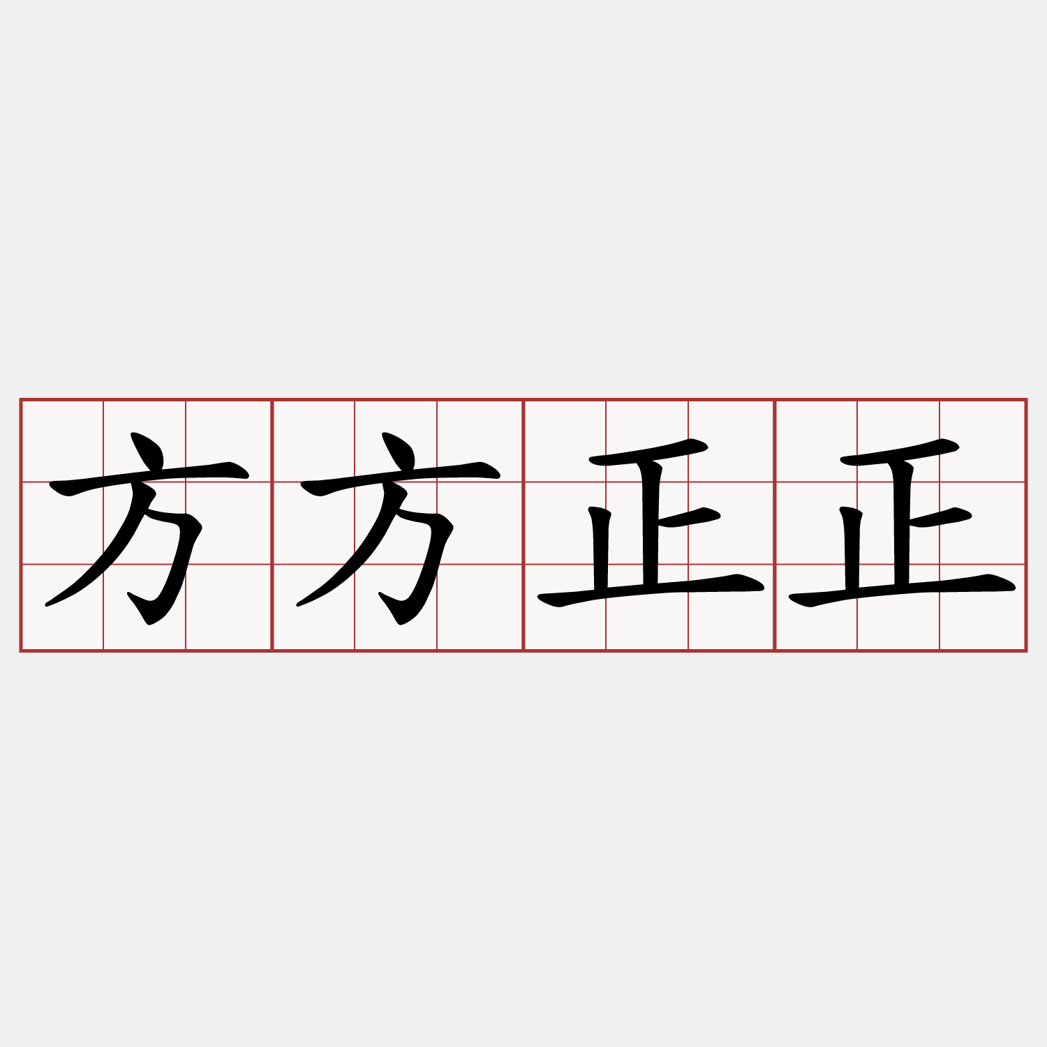 方方正正