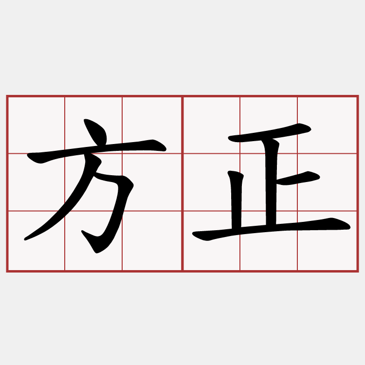 方正
