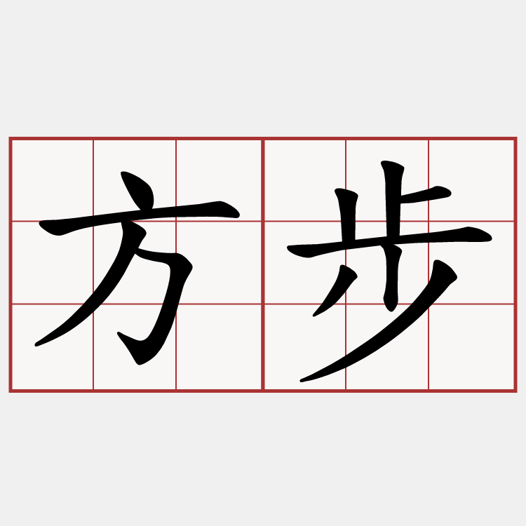 方步