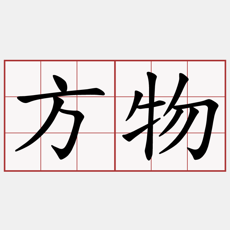 方物