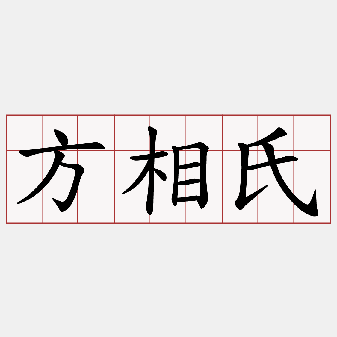 方相氏