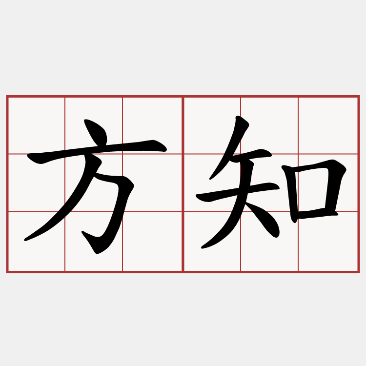 方知