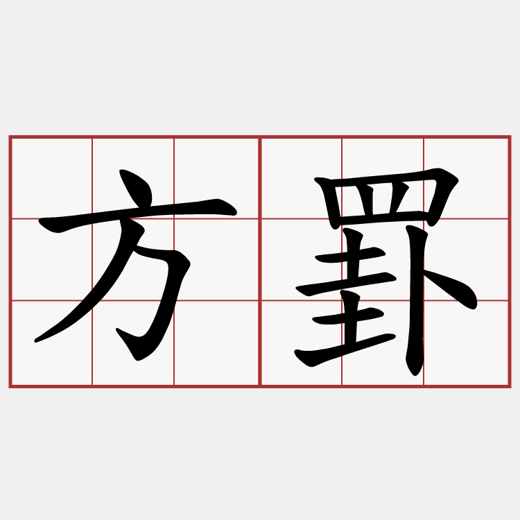 方罫