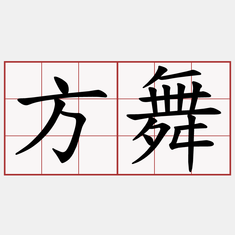 方舞