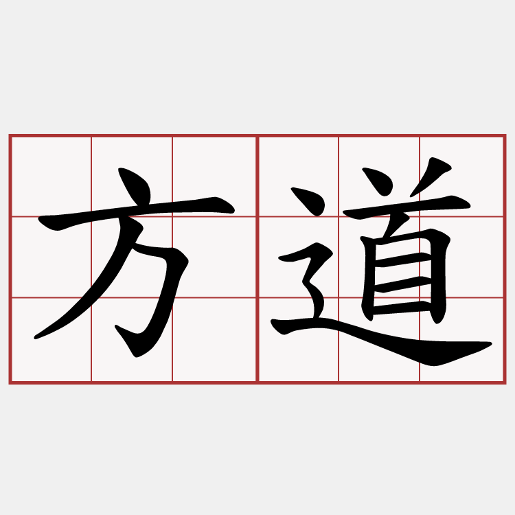 方道