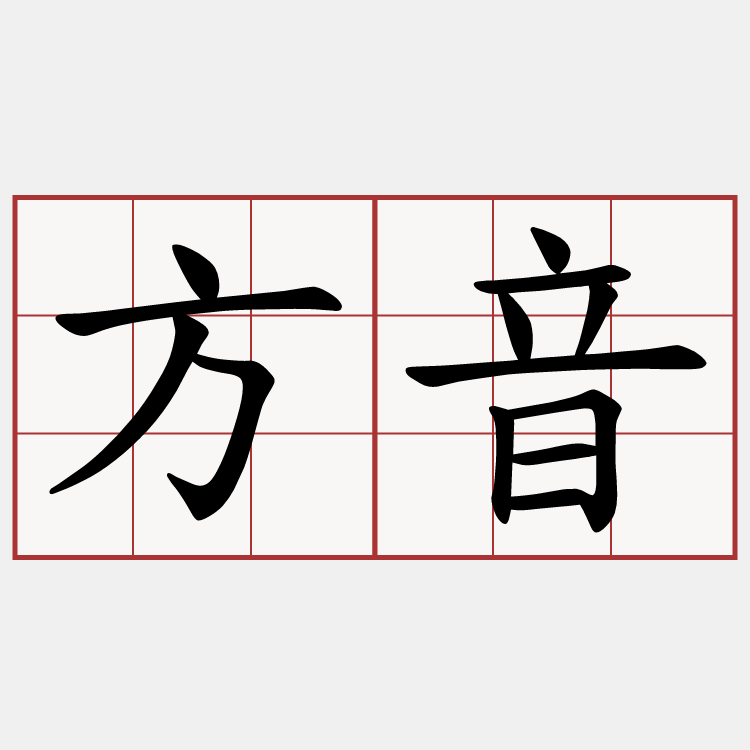 方音