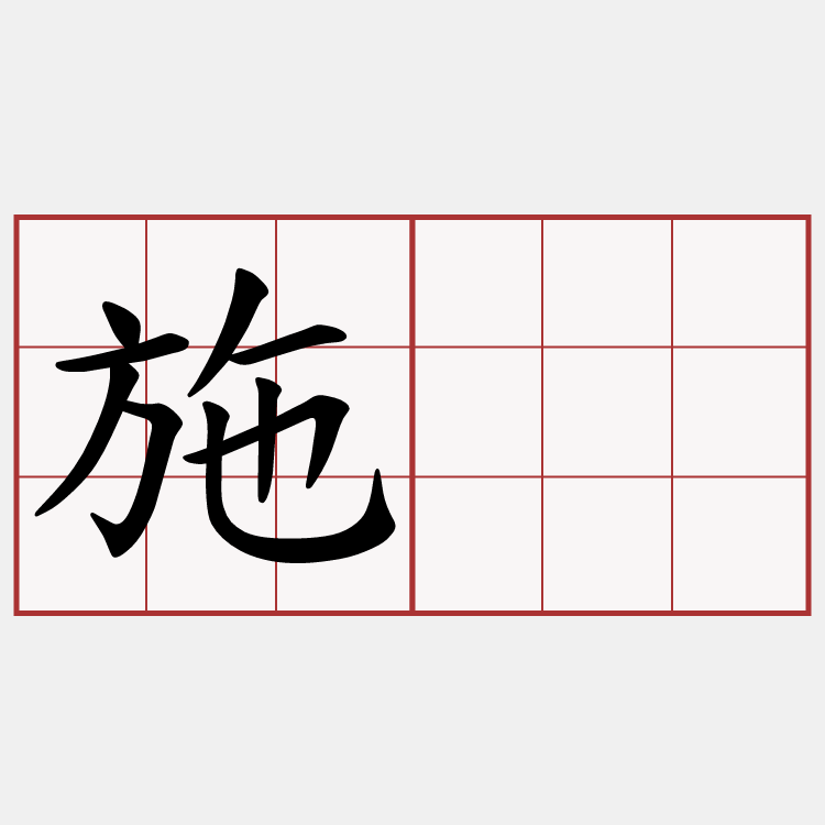 施与