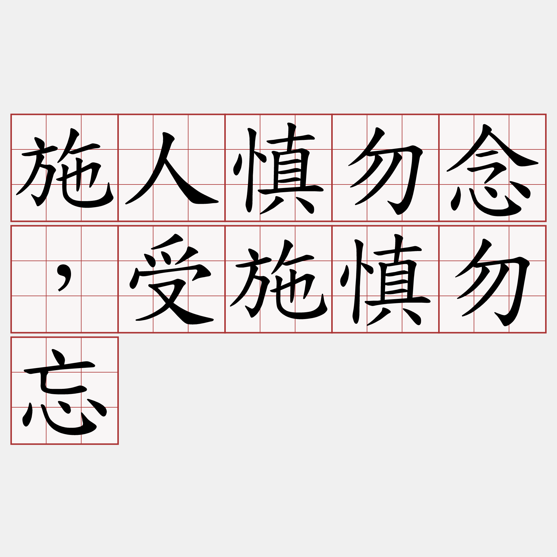 施人慎勿念，受施慎勿忘