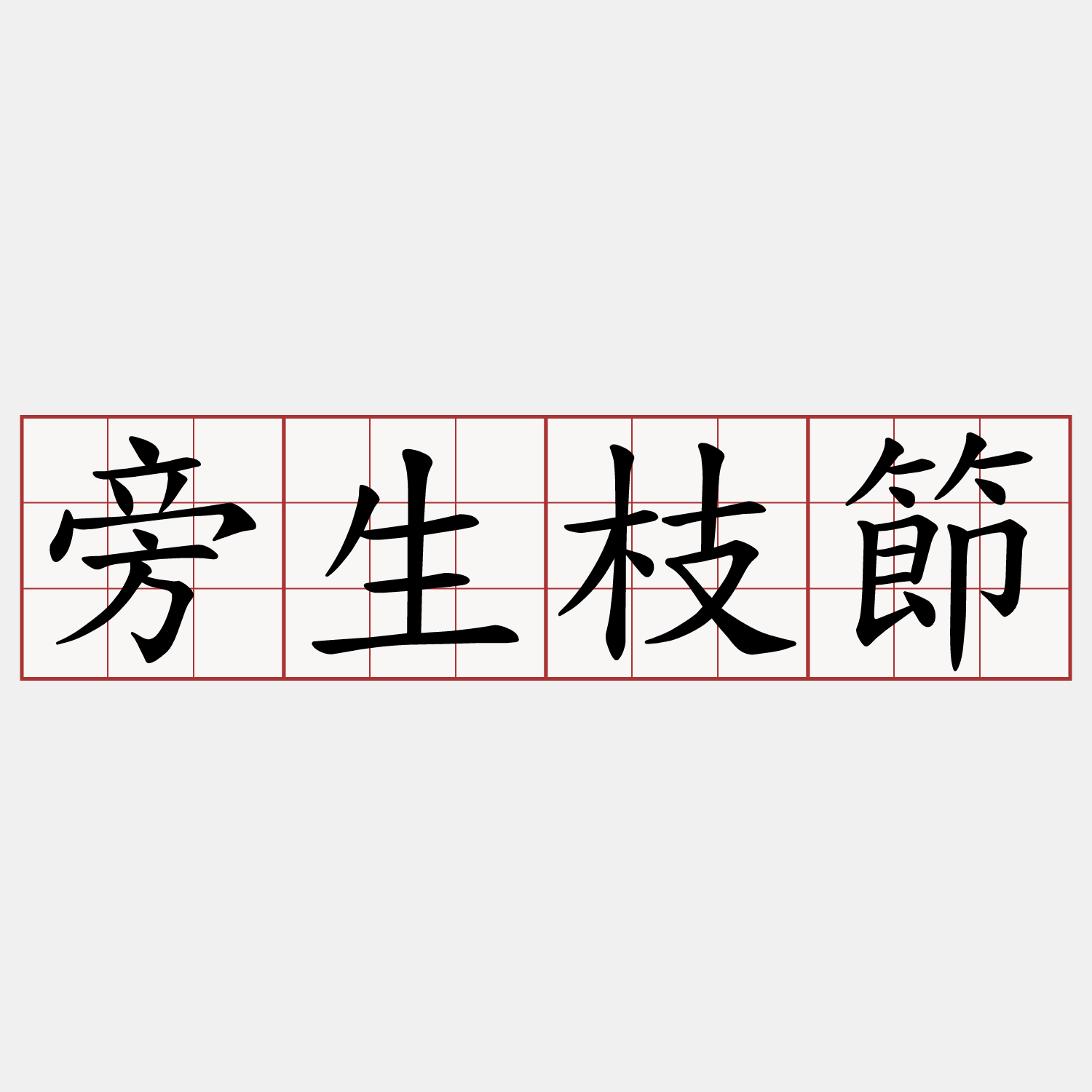 旁生枝節