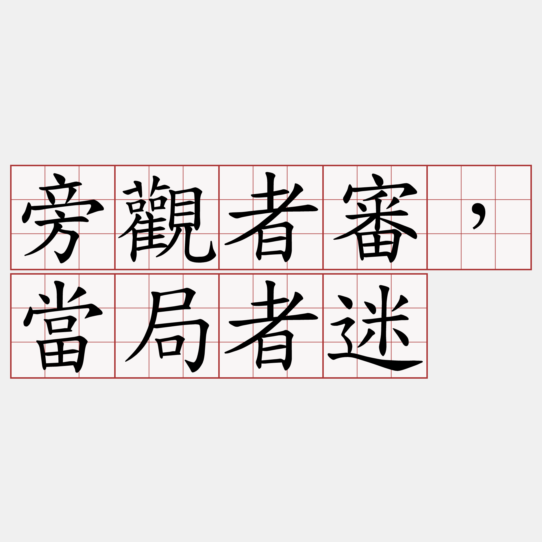 旁觀者審，當局者迷