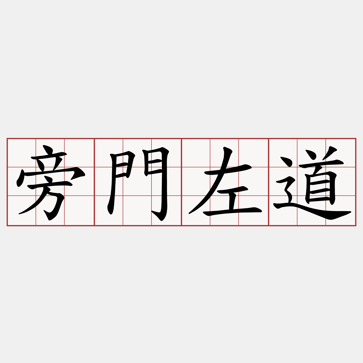 旁門左道