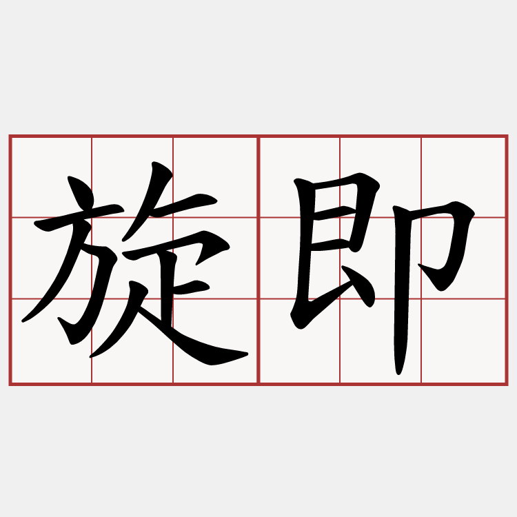旋即
