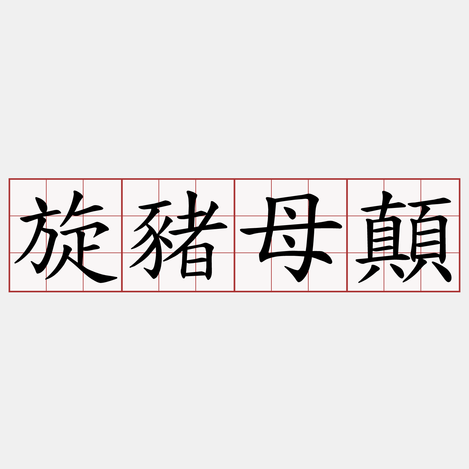 旋豬母顛