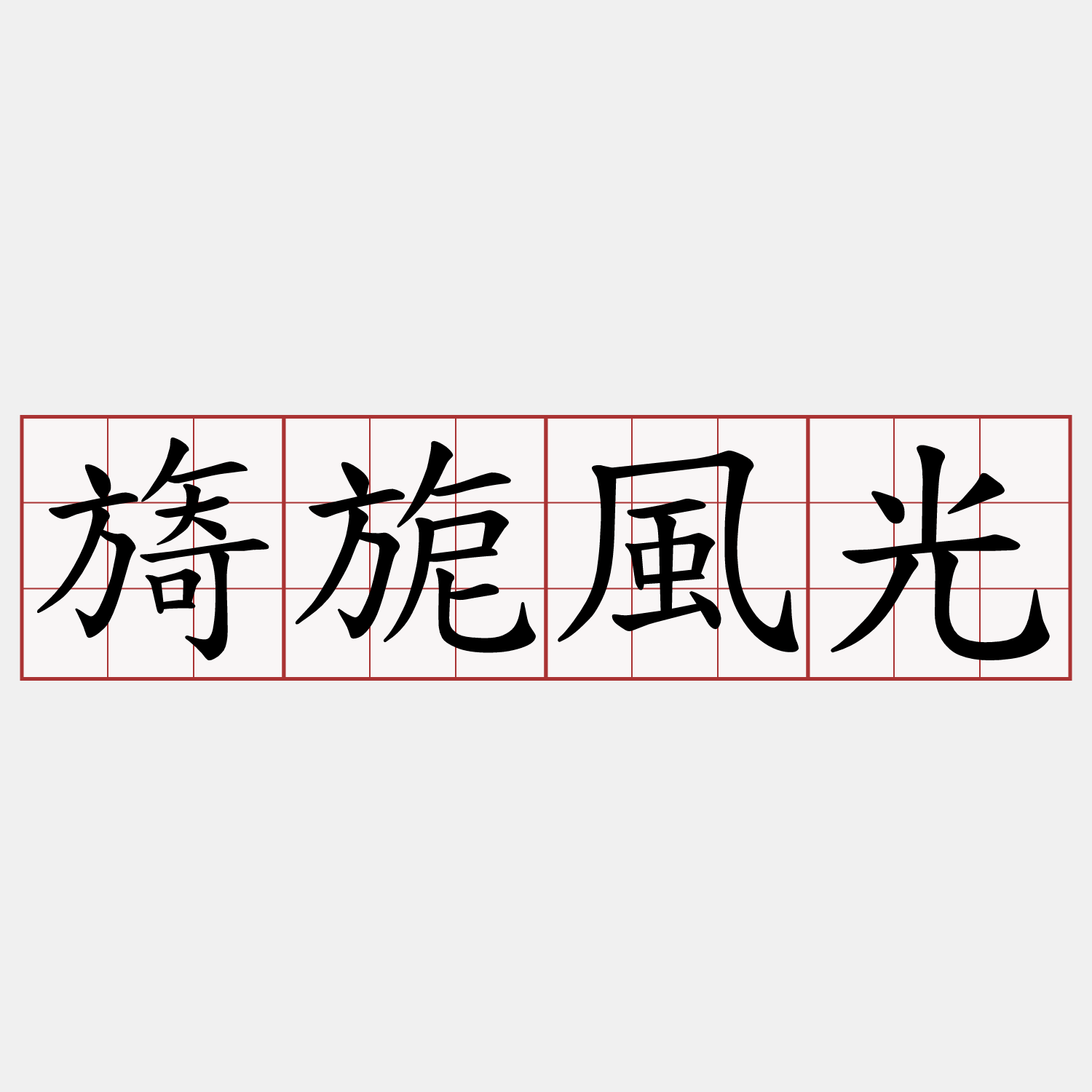 旖旎風光