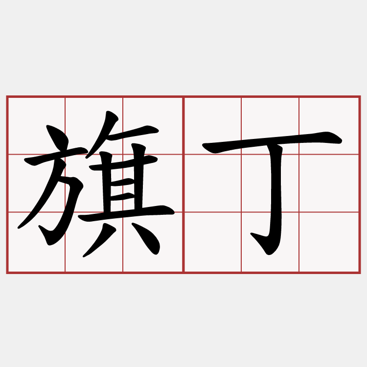 旗丁