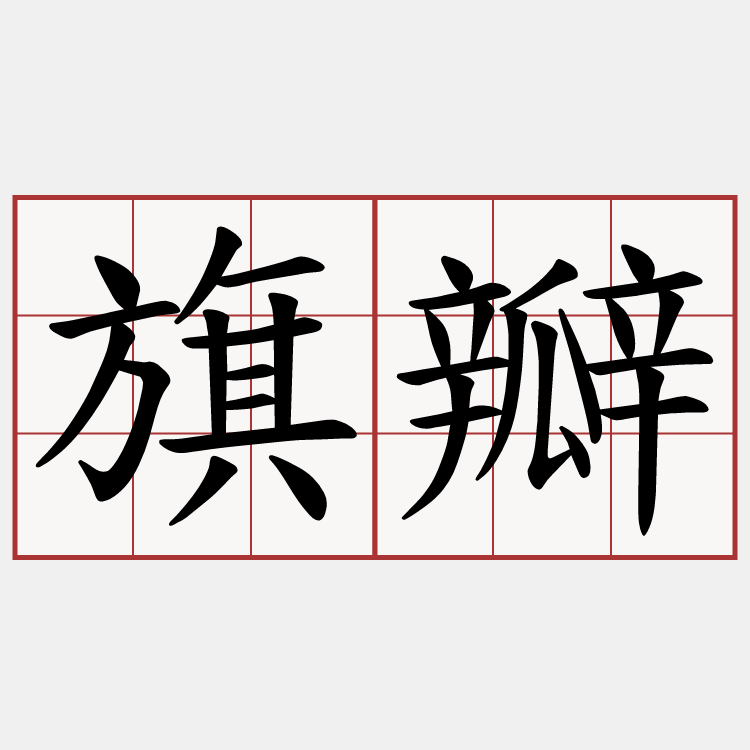 旗瓣