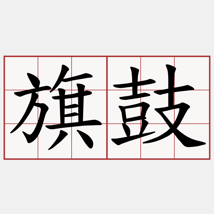 旗鼓