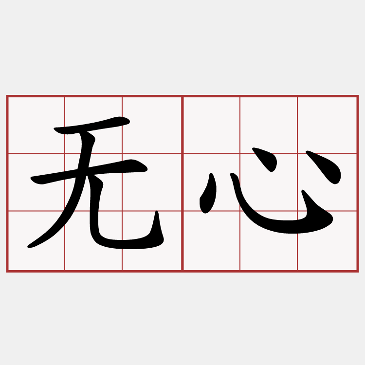 无心