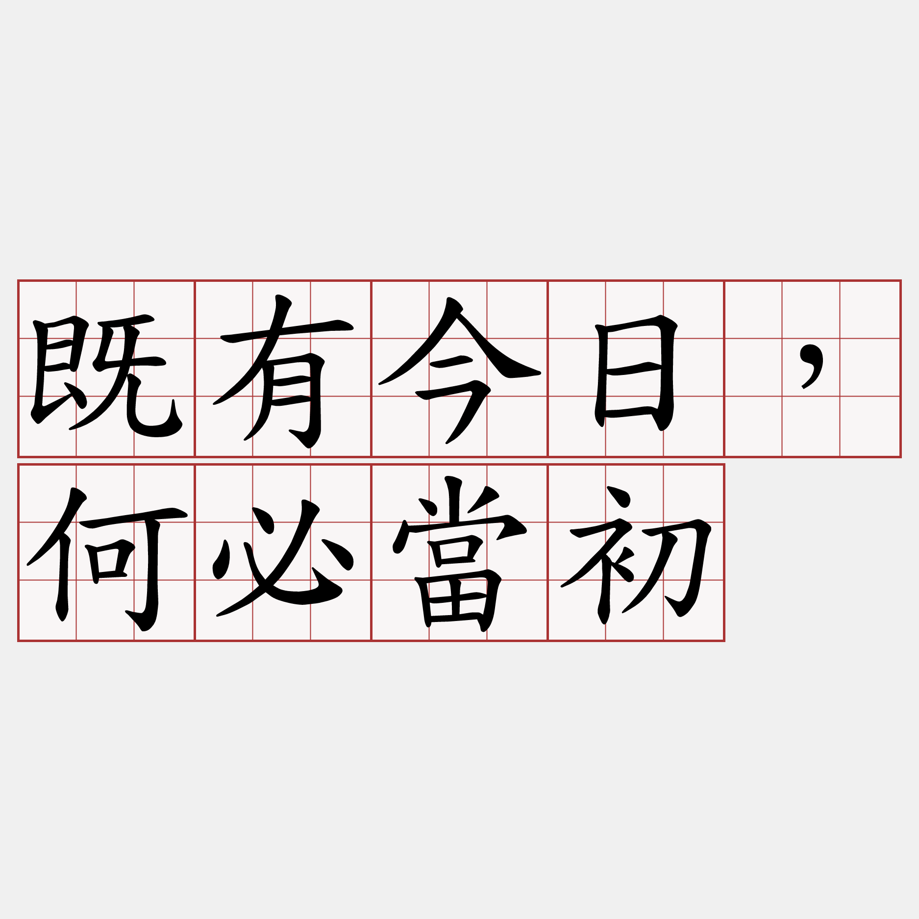 既有今日，何必當初