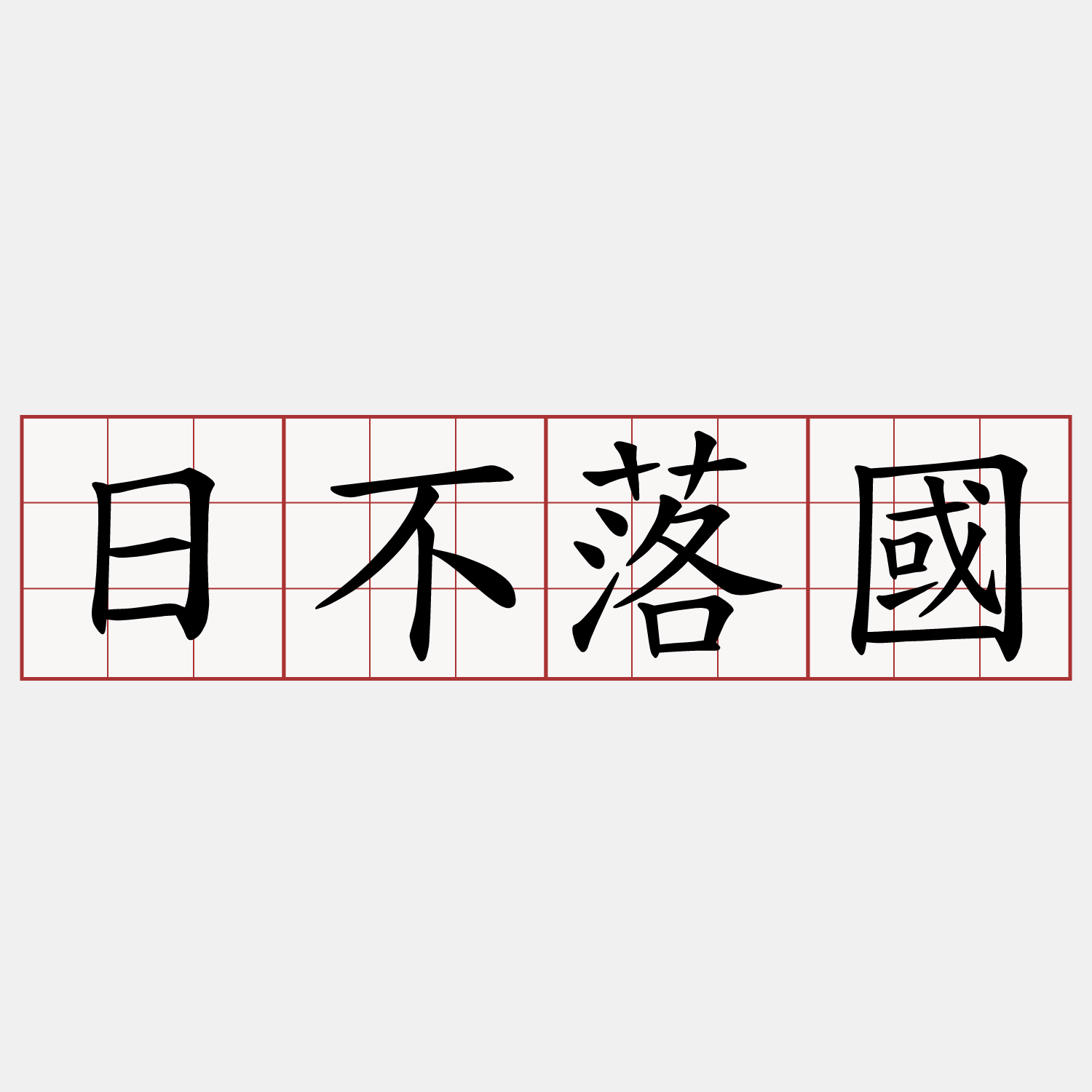 日不落國
