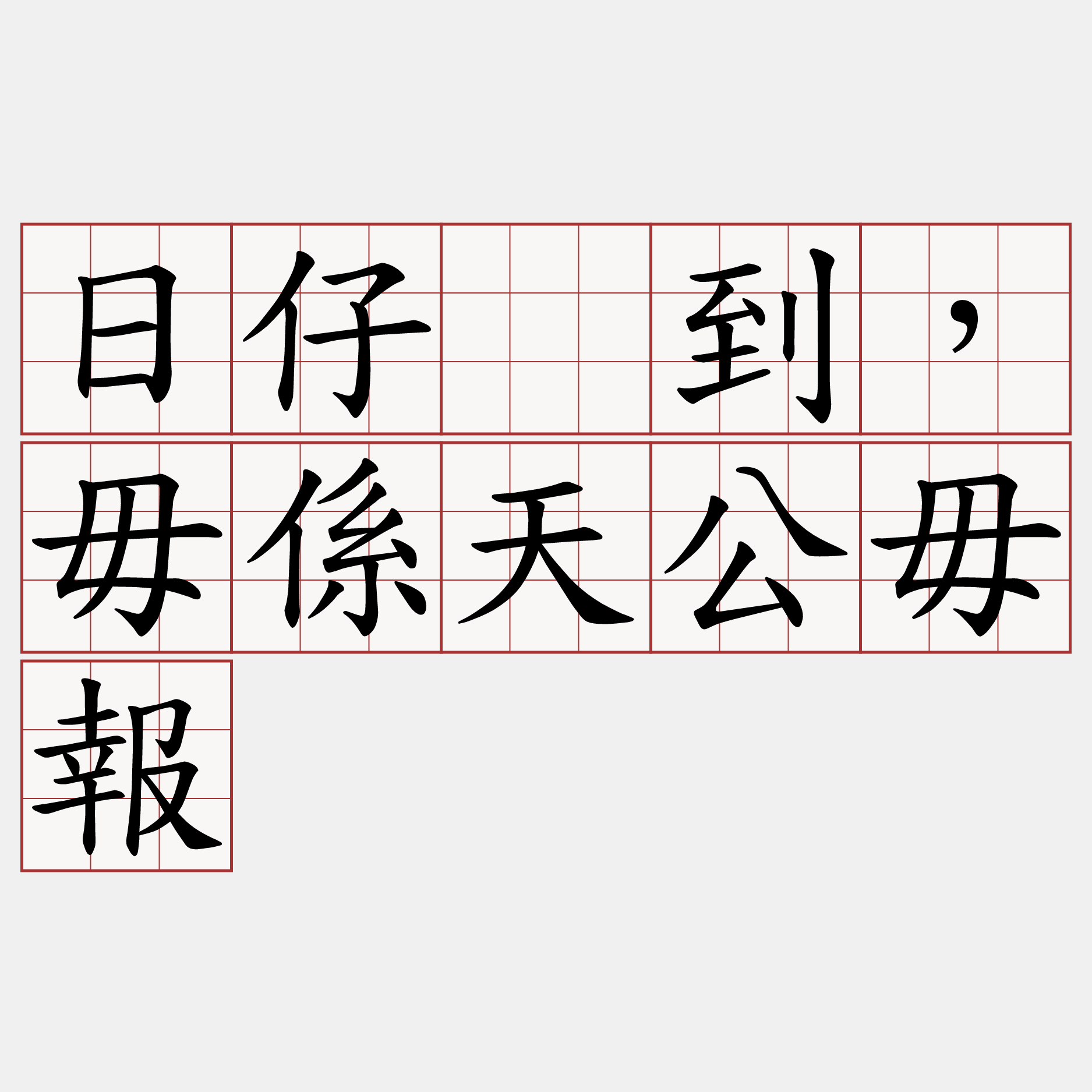 日仔吂到，毋係天公毋報