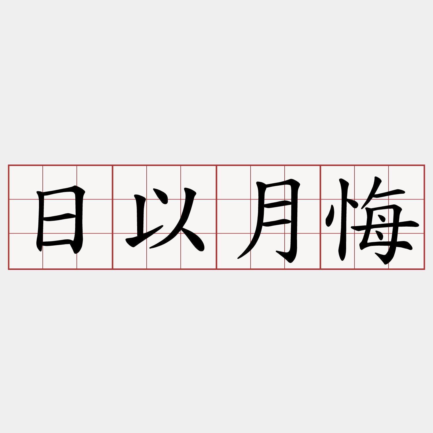 日以月悔