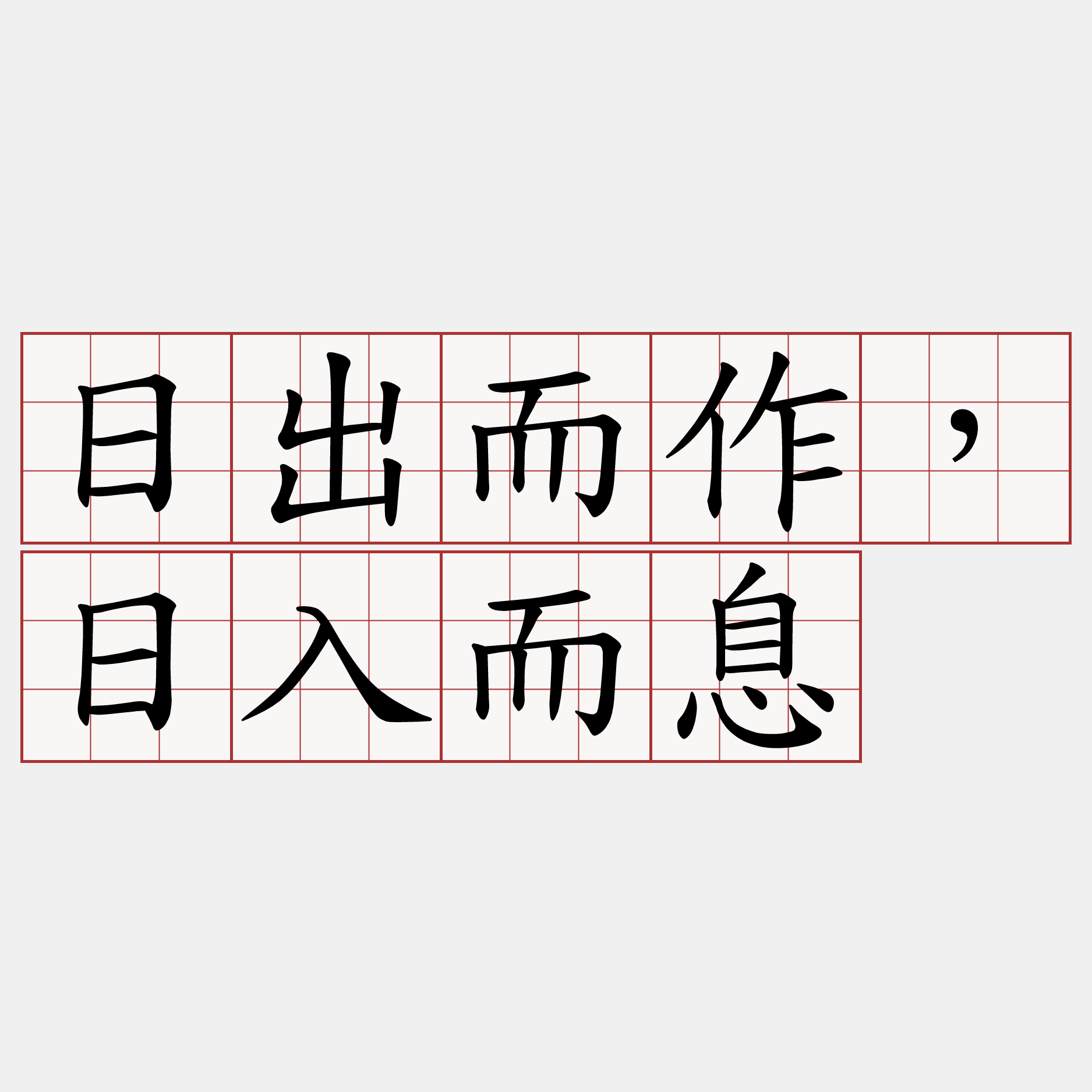 日出而作，日入而息