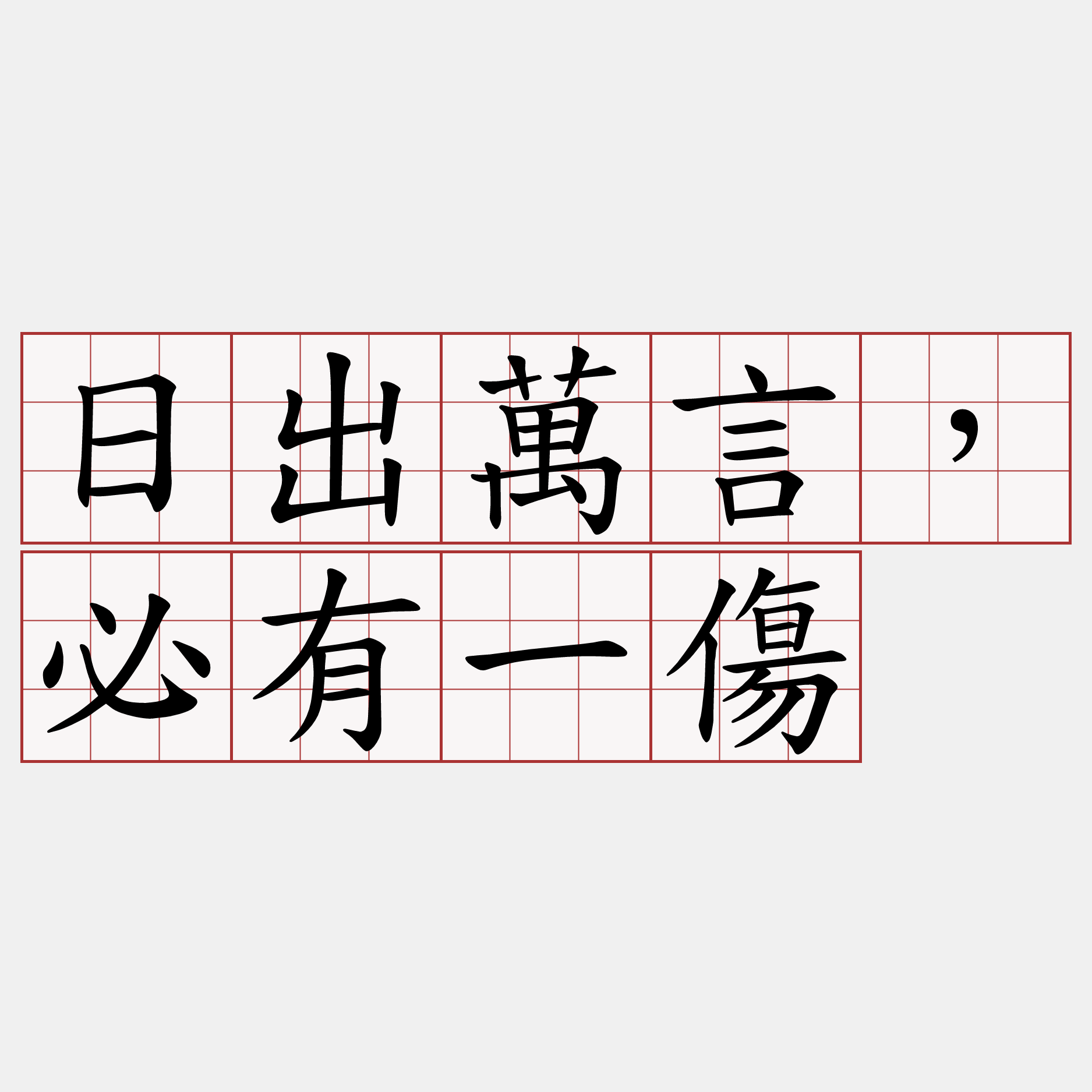 日出萬言，必有一傷